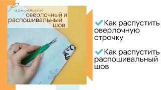 Как распустить оверлочный шов / как распустить распошивальный шов/ как распустить оверлочную строчку