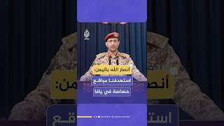 المتحدث العسكري باسم أنصار الله في اليمن: استهدفنا مواقع حساسة في يافا