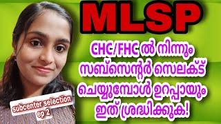 MLSP|സബ്സെന്റർ ബുദ്ധിപൂർവം സെലക്ട്‌ ചെയ്യുക!|സൂക്ഷിച്ചാൽ ദുഖിക്കേണ്ട!|#mlsp #subcenter