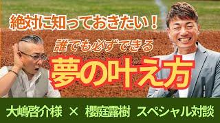 【高校野球】レジェンド大嶋啓介メンタルコーチの甲子園への導き方 #甲子園 #開運