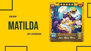 ОБЗОР НА МАТИЛЬДА | MATILDA | Empires & Puzzles | Империя пазлов | Морловия | Вампиры