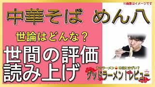 【読み上げ】中華そば めん八 事実は？美味しいまずい？吟選口コミ徹底リサーチ|美味しいラーメン