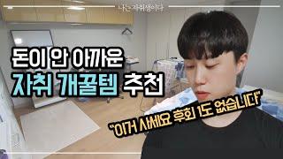 구로동 샤오미 덕후편ㅣ나는 자취생이다 E02ㅣ오피스텔 원룸 자취템 Seoul apartments tour / Korean officetel