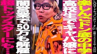 【楽しんご】誰に何を思われようが、自分の好きに生きる理由。 ～LGBTドキュメンタリー011～