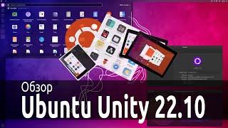 Обзор Ubuntu Unity 22.10 (+ история)