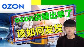 新开的ozon店铺出单了！怎么发给俄罗斯卖家？发货流程学习