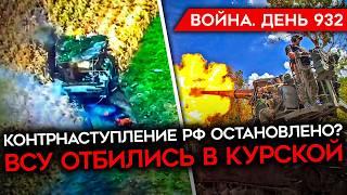 ВОЙНА.ДЕНЬ 932. ПРОВАЛ АТАКИ РФ НА КУРЩИНЕ? ГУР СБИЛ РОССИЙСКИЙ САМОЛЕТ/ РАЗРЕШНИЕ БИТЬ ВГЛУБЬ РФ