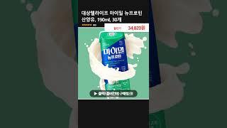 대상웰라이프 마이밀 뉴프로틴 산양유, 190ml, 30개