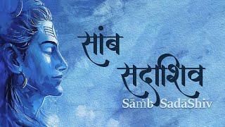 Immerse Yourself in the Divine Vibrations of the SAMB SADASHIV Mantra | Har Har Mahadev |