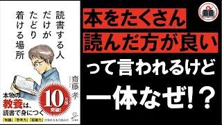 【読書】本を読む人だけが辿り着ける場所とは？ 読書の大切さをご紹介！