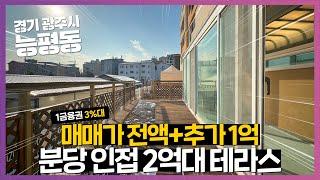 NO.997 초대형 사이즈 테라스 빌라 실입주금 0원! 2억대 전액대출 매매 가능! 경기광주빌라 능평동빌라 테라스빌라 전액대출빌라