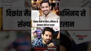 Vikrant Messy Film industry se retirement Announced #vikrantmassey #shorts