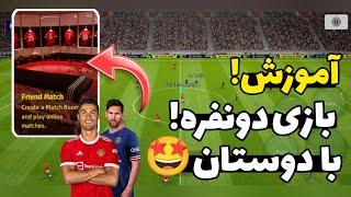 آموزش فرند مچ ای فوتبال موبایل۲۲/آموزش بازی دونفره با دوستان در eFootball mobile22