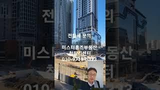 청량리 신축 주상복합 아파트 청량리역 해링턴플레이스 청량리 부동산 미스터홈즈 청량리센터