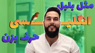 چگونه راحت در امتحان زبان انگلیسی صحبت کنیم؟ | اسپیکینگ تاقل و آیلتس | IELTS TOEFL Speaking