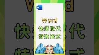 快速取代特殊格式#word教學#辦公軟體#聯成電腦