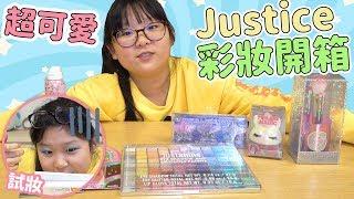 【開箱】美國Justice少女品牌彩妝開箱試畫 顏色漂亮嗎[NyoNyoTV妞妞TV]