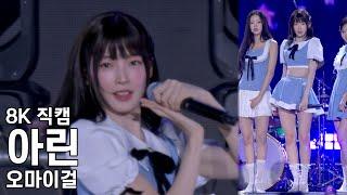 오마이걸 아린 ( Classified ) 강남페스티벌 직캠 Fancam 240929