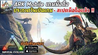 ARK Mobile เกมมือถือเอาชีวิตรอด เปิดสเปคมือถือ รุ่นมือถือแล้ว เกมจะเปิดวันไหน, เล่นกับเพื่อนได้ไหม ?