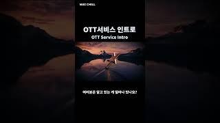 여러분이 알고 있는 OTT인트로 사운드는? - OTT 서비스 인트로 사운드 모음