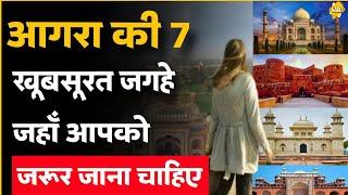 आगरा की 7 खूबसूरत जगहे जहाँ आपको जरूर जाना चाहिए | 7 beautiful places in Agra that you visit in 2024