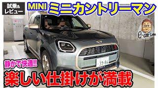 MINI ミニ カントリーマン【試乗&レビュー】静かさと快適さが突出!! 高機能の運転支援も魅力的!! E-CarLife with 五味やすたか