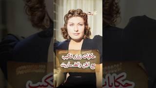 حكايات زوزو شكيب مع الجن والعفـ ـاريت #زوزو_شكيب