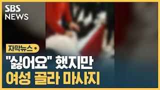 "싫어요" 했지만 여성 골라 마사지…"교육 목적" (자막뉴스) / SBS