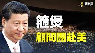 中美   主播：林茵【希望之聲粵語頻道-粵覽新聞】