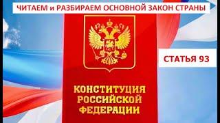 93 статья Конституции РФ комментирует Татьяна Карасева