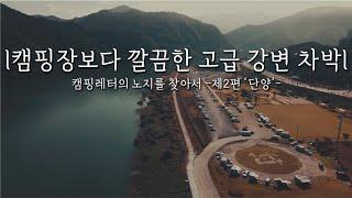 캠핑장보다 깔끔한 고급 강변 차박 | 충북 단양 | 반합라면 | 노지 캠핑 | 차박 | 디스커버리5 | 캠핑레터의 노지를 찾아서 | 강변캠핑 | Camping Letter #011