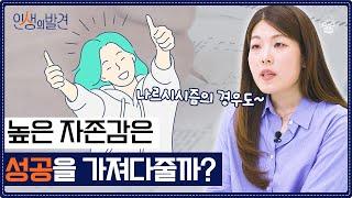 당신은 언제 자존감을 느끼나요? [인생의 발견 EP.6] | 최은수 교수님