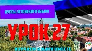 Курс Эстонского Eesti keel Языка - Урок 27 Учим Языки Вместе Эстонский язык