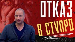 Собеседование и отказ в СтуПро