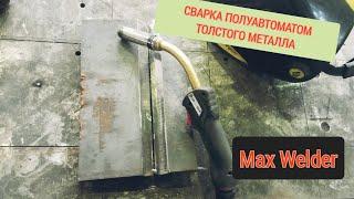 Сварка толстого металла полуавтоматом.