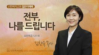 [선한목자교회] 젊은이예배 설교 2024년 11월 24일 | 전부, 나를 드립니다 - 김찬숙 목사 [요한복음 12:1~8]