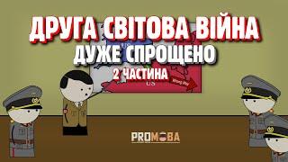 ДРУГА СВІТОВА ВІЙНА ДУЖЕ СПРОЩЕНО | 2 ЧАСТИНА