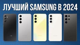 Какой SAMSUNG Купить в 2024? / Лучшие смартфоны Самсунг