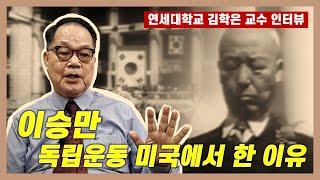 이승만, 독립운동을 미국에서 한 이유는... | 연세대학교 김학은 교수 인터뷰