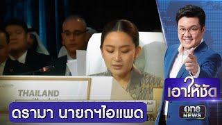 ดรามา! นายกฯ อิ๊งค์ ก้มอ่านไอแพดในเวทีโลก | เอาให้ชัด | สำนักข่าววันนิวส์