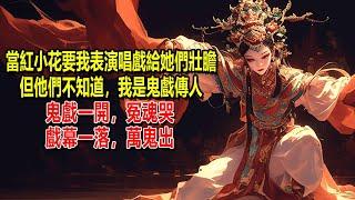 靈異綜藝上，當紅小花要我表演唱戲給她們壯膽，但他們不知道，我是鬼戲傳人，鬼戲一開，冤魂哭，戲幕一落，萬鬼出，我開了嗓，唱完一睜眼，剛死的影帝站在我面前