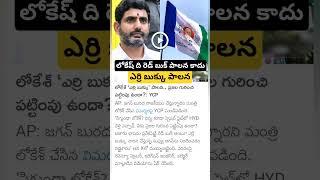 YCP sensational comments on Nara Lokesh