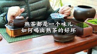 熟茶都是一個味兒如何喝出熟茶的好壞