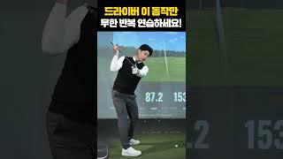 [1분골프레슨]직관적인 드라이버 연습법! 이게 최고입니다