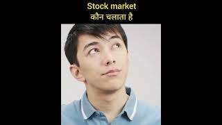 Stock market kon chalata hai