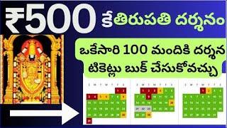 Tirumala 100 tickets booking in one time. Direct 500rs tickets open for tirumala darshan  2025