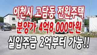 이천전원주택 고담동 2층 철콘,분양가 4억8,000만원!!(분양가 할인)