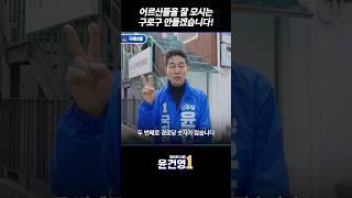 어르신들을 잘 모시는 구로구 만들겠습니다! [윤건영의 바꿨구로, 바꿀구로! ep.11] #경로당 #어르신공약 #구로