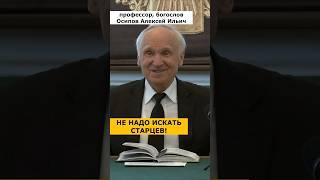 НЕ ИЩИТЕ прозорливых СТАРЦЕВ и ЧУДОТВОРЦЕВ! :: профессор Осипов А.И.