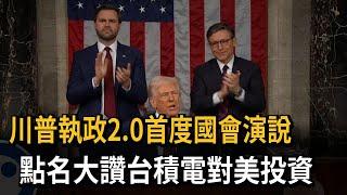 重返白宮「首度國會演說」 川普點名大讚台積電對美投資－民視新聞